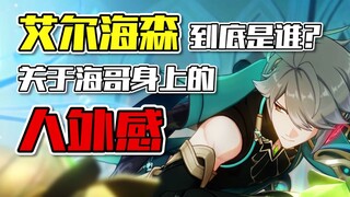 《艾尔海森到底是谁》——鬼才信他只是个文弱的知识分子