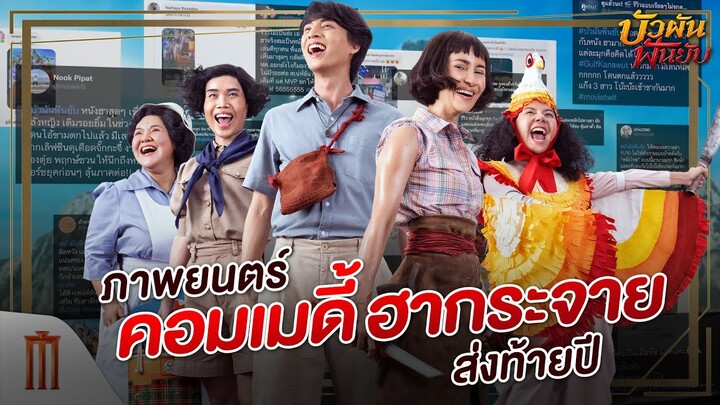 บัวผันฟันยับ - ภาพยนตร์ คอมเมดี้ ฮากระจาย ส่งท้ายปี