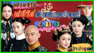 Ep.33-35 เล่ห์รัก..ตำหนักเหยียนสี่  (สนุก ดราม่า เข้มข้น...ครบรส)  [เหยียนสี่กงเลวี่ย] สปอยซีรี่ย์.