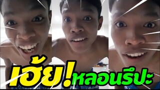 ดาราติ๊กต๊อกมาแรง OMG! เฮ้ย!หลอนรึปะ หัวเราะฮาหนักมาก