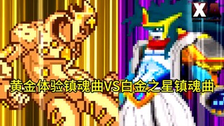 当黄金体验镇魂曲遇到白金之星镇魂曲，究竟谁才是最强替身！！！【自制字幕】