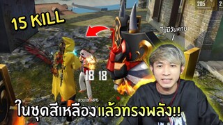 ใส่ชุดสีเหลืองแล้วทรงพลัง!! เป็นสลิ่ม 1 วัน 17 คิว!! | Free Fire