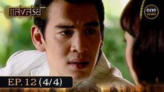 #แสงสูรย์ Ep.12 (4/4) | 28 มิ.ย. 67 | #oneคลาสสิก