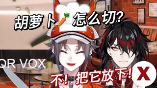 【熟切/Mysta&Vox】小狐狸是怎么切胡萝卜的？