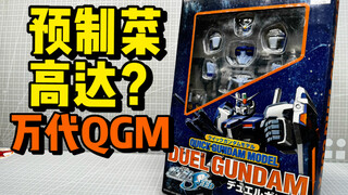 二十年前的万代的预制菜？预涂装外甲？Quick Gundam Model决斗高达