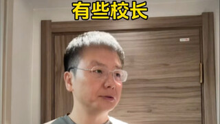 有些校长