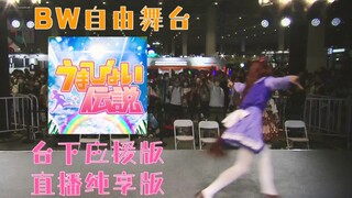 东海帝王在BW跳了うまぴょい伝説！【赛马娘/翻跳/BW自由舞台】