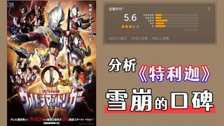 豆瓣5.6，系列历史最低！现在挽救还来得及
