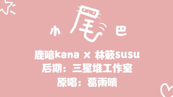 【Lu Yin x Lin Su】Cover 1%★Ekor Kecil★Kekasihku, kelembutanku adalah membawamu mengusik dunia～