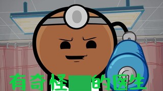 【氰化欢乐秀】有奇怪癖好的医生