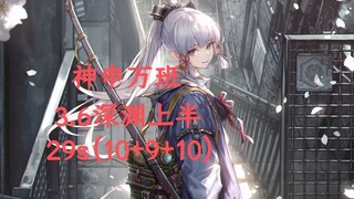 优雅妹妹暴力深渊，神申万班29s三间连打