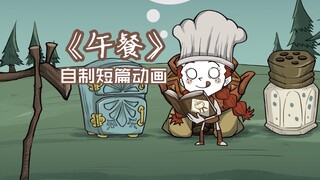 【饥荒同人动画】薇格弗德的午餐