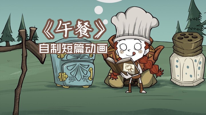 【饥荒同人动画】薇格弗德的午餐