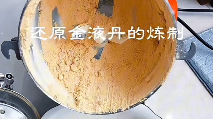 修仙TV之自学派之石硫磺金液丹