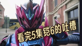 看完5集铠6后想吐槽的一些话