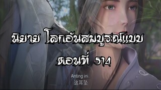 โลกอันสมบูรณ์แบบ ตอนที่514  Perfect World Wanmei Shijie