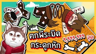 หมาสติแตกตกพีระมิดยักษ์ กระดูกหัก 9,999,999 จุด! 🐾