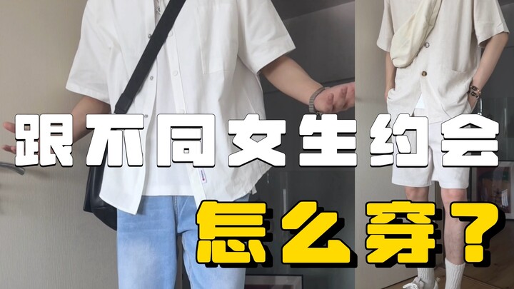 ออกเดตกับผู้หญิงแต่ละประเภท ต้องแต่งตัวยังไง?