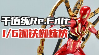 漫画造型也能这么帅？千值练Re.Edit系列钢铁蜘蛛侠【涛哥测评】