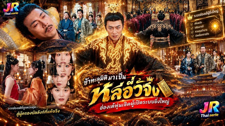 👑 (เต็มเรื่องพากย์ไทย) ข้าทะลุมิติมาเป็น : “หลี่อวี้จิง: ฮ่องเต้หุ่นเชิดผู้เปิดระบบยิ่งใหญ่”