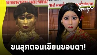 ยิ่งขนลุก "น้องฉัตร" แต่งหน้าให้ย่านาค หลุดโฟกัสตอนเขียนขอบตา พูดเป็นเสียงเดียวกัน!|ไทยนิวส์|42-SS