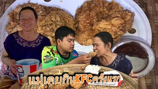 เมื่อแม่กินKFCครั้งแรก จะเป็นไง!!เมื่อแม่กินKFCครั้งแรก จะเป็นไง!!