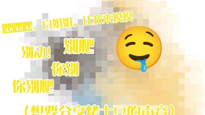 คาชู : อิอิอิ พี่ไป๋ขอสัมผัสหน่อยจิ 🤤