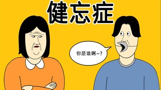 [JJALTOON 原创] 健忘症