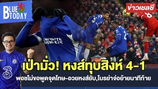 สรุปข่าวเชลซี : เป่ามั่ว! หงส์ทุบสิงห์ 4-1,พอชไม่ขอพูดจุดโทษ-อวยหงส์ยับ,โบรย่าจ่อย้ายนาทีท้าย