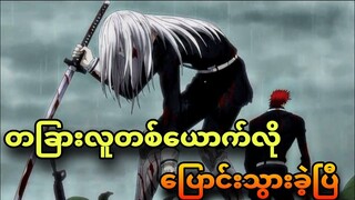 plunderer ep 18 |သူ ပြောင်းလဲသွားခဲ့ပြီ