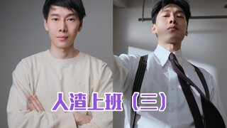 人渣穿搭指南 去上班穿搭（三）