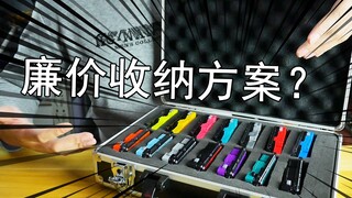【零度模玩】假面骑士官方DX收纳太贵？不妨试试手提式铝合金箱！
