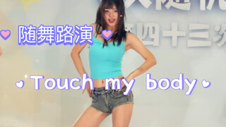【路演】Sistar《touch my body》｜第一次10cm高跟差点没站稳（谁敢摸