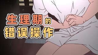 错误操作，姨妈居然来了一个月 | 原创动画 | 我的爸爸是条龙哦