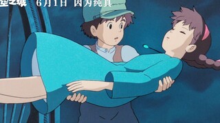 [June 1 / Hayao Miyazaki / Mainland China Release] Animated film "Castle in the Sky" High-Definition