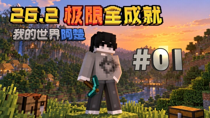 《Minecraft》26.2: Toàn bộ thành tựu ở chế độ cực khó [Phần 1]: Một mạng duy nhất, thách thức hoàn thà