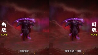 凡人143集修改前后逐帧对比|全网首发最细|4K左右声道