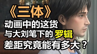 ช่องว่างระหว่าง Luo Ji ในแอนิเมชั่น "Three-Body" และนวนิยายต้นฉบับใหญ่แค่ไหน? 【ข้าวต้มครู】