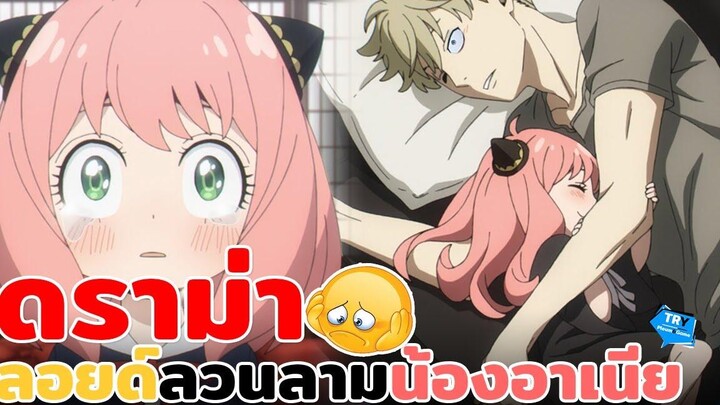 🕵️‍♀️SPY x family🕵️‍♀️กับดราม่าที่ชาวเน็ตบางกลุ่มมองว่าลอยด์ลวนลามน้องอาเนีย และดราม่าอื่นๆ TR Y