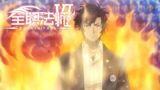 ✨全职法师6 EP2莫凡曝光自己第三系：召喚戰將級神獸連斬百人！Almighty Mage【MULTI SUB】| Donghua Chinese Animation