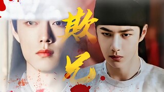 【毅染/忘羡|ABO】欺兄|第五集 【伪gk/微强制/双洁/HE】