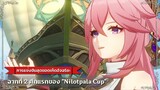 การแข่งขันสุดยอดเห็ดอัจฉริยะ ฉากที่ 2 ศึกแรกของ "Nilotpala Cup" ✦ Genshin Impact 3.2