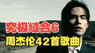 当我把周杰伦42首歌曲融合成一首歌，前方究极缝合高能！！