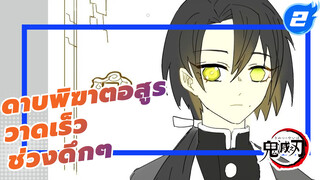 ช่วงกลางคืนกระตุ้นให้วาดดาบพิฆาตอสูรแบบเร็วๆ_2
