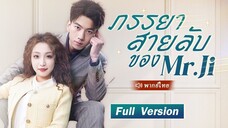 [พากย์ไทย] ภรรยาสายลับของ Mr.Ji