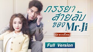[พากย์ไทย] ภรรยาสายลับของ Mr.Ji
