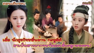 #ตอนเดียวรู้เรื่อง เมื่อ นักธุรกิจหมื่นล้าน ทะลุมิติ มาเป็นสาวยากจนที่ต้องเลี้ยงลูกสองคน!