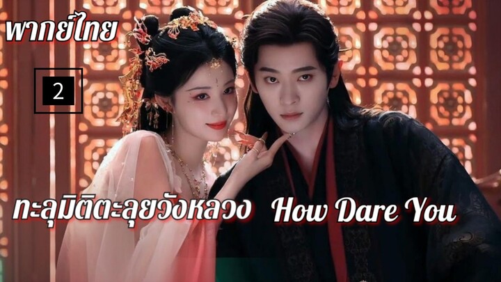 2.ท̶ะ̶ล̶̶ุม̶ิ̶ต̶ิ̶ต̶ะ̶ล̶̶ุย̶ว̶ั̶ง̶ห̶ล̶ว̶ง̶ พากย์ไทย