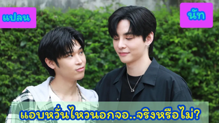 นัทแปลน - แอบหวั่นไหวนอกจอจริงหรือไม่