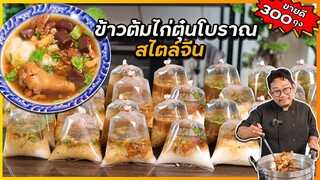 ข้าวต้มไก่ตุ๋นโบราณ (สไตล์จีน) แปลกใหม่ ไม่ซ้ำใคร ขายดีวันละ 300 ถุง I เชฟแว่น and มนุษย์เมีย